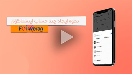 نحوه ایجاد چند حساب اینستاگرام