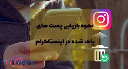 نحوه بازیابی پست های پاک شده در اینستاگرام