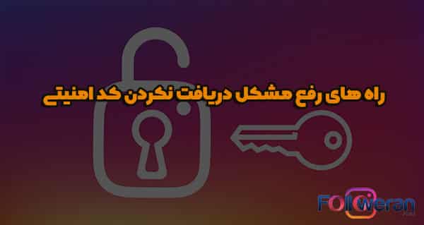 راه های دیگری برای رفع مشکل دریافت نکردن کد امنیتی