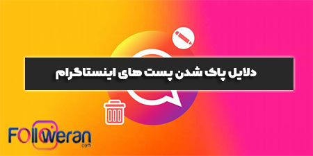 آیا اینستاگرام بعد از پاک شدن پست آن را ذخیره می‌کند؟