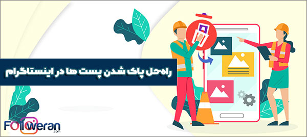 راه حل های حذف خودکار پست ها در اینستاگرام