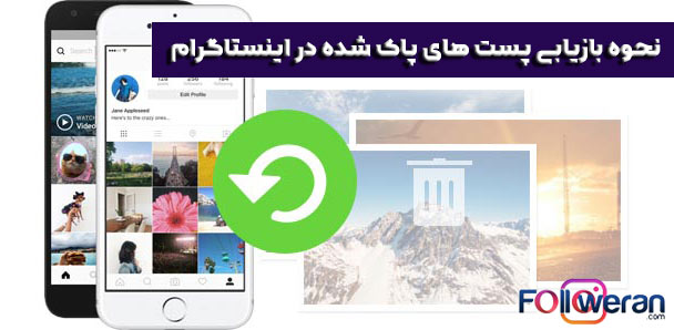 نحوه بازیابی پست های پاک شده در اینستاگرام با استفاده از موبایل