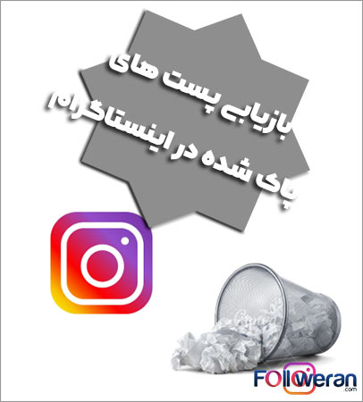 بازیابی پست های پاک شده در اینستاگرام