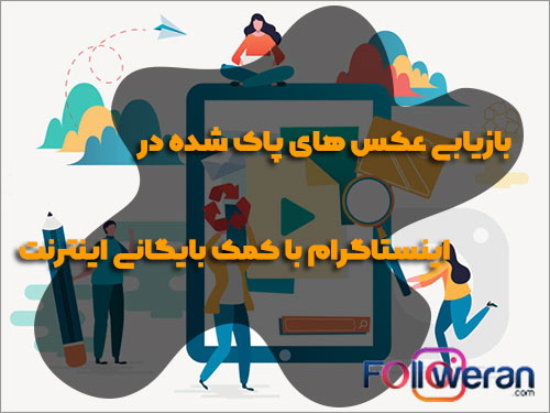 بازیابی پست های پاک شده در اینستاگرام