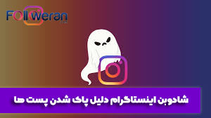 بلاک شدن یا شادوبن شدن پست در اینستاگرام
