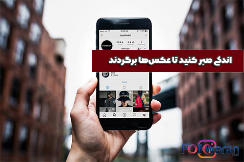اندکی صبر کنید تا عکس‌ها برگردند
