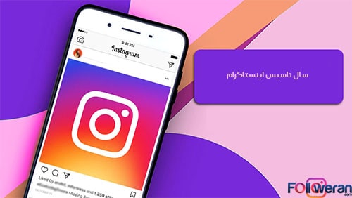 سال تاسیس اینستاگرام