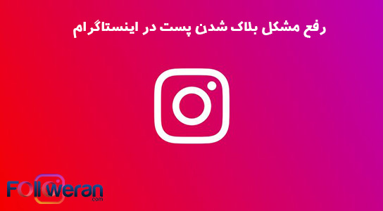 رفع مشکل بلاک شدن پست در اینستاگرام