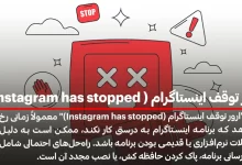 ارور توقف اینستاگرام ( Instagram has stopped)