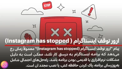 ارور توقف اینستاگرام ( Instagram has stopped)
