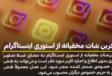 اسکرین شات مخفیانه از استوری اینستاگرام