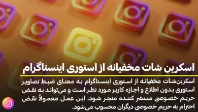 اسکرین شات مخفیانه از استوری اینستاگرام