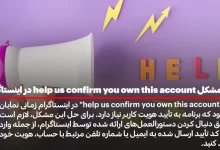 حل مشکل help us confirm you own this account در اینستاگرام