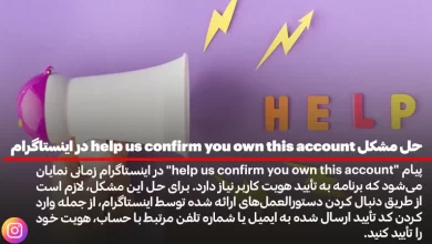 حل مشکل help us confirm you own this account در اینستاگرام