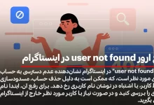 رفع ارور user not found در اینستاگرام