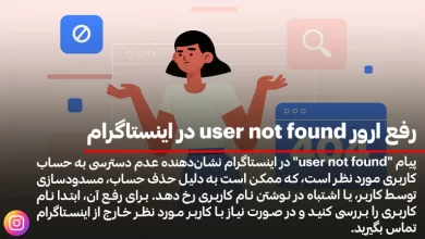 رفع ارور user not found در اینستاگرام