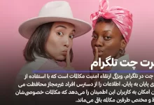 سکرت چت تلگرام