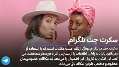 سکرت چت تلگرام