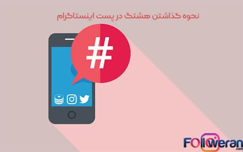 نحوه قرار دادن هشتگ در پست اینستاگرام