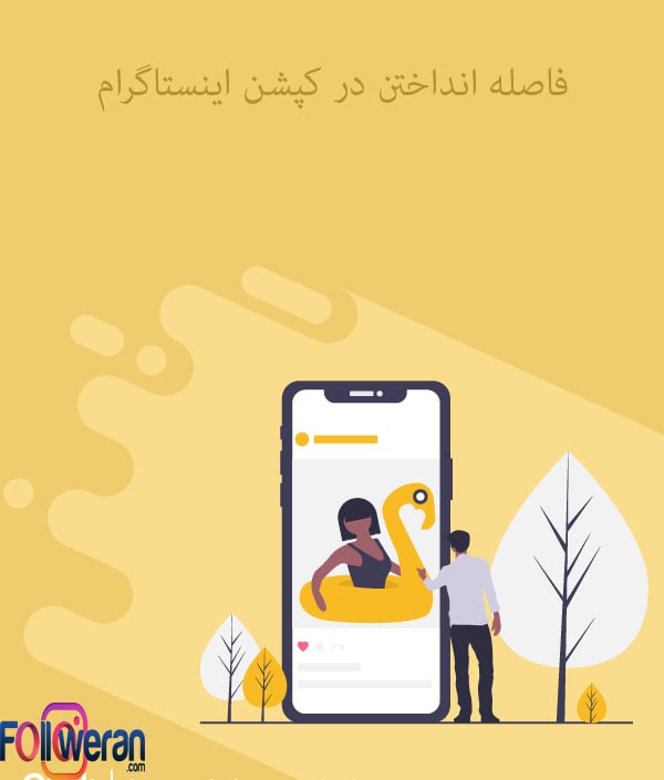 ایجاد فاصله در بیو اینستاگرام