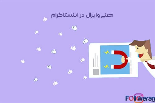 معنی وایرال در اینستاگرام چیست؟