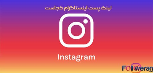 پیدا کردن لینک اینستاگرام 