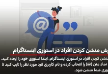 آموزش منشن کردن افراد در استوری اینستاگرام