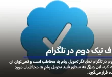 حذف تیک دوم در تلگرام