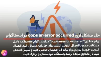 حل مشکل ارور oops an error occurred در اینستاگرام