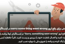 10 روش برای رفع ارور sorry some thing went wrong در اینستاگرام