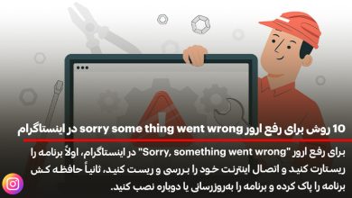 10 روش برای رفع ارور sorry some thing went wrong در اینستاگرام