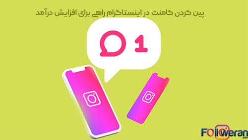 پین کردن کامنت در اینستاگرام راهی برای افزایش درآمد