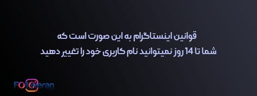 رفع محدودیت تغییر نام کاربری در اینستاگرام