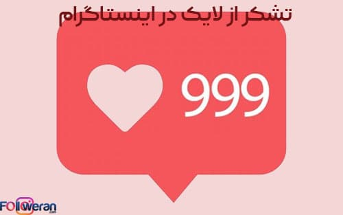 تشکر از لایک در اینستاگرام
