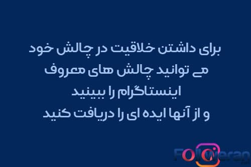 در چالش ها خلاق باشید