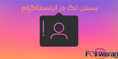بستن تگ در اینستاگرام