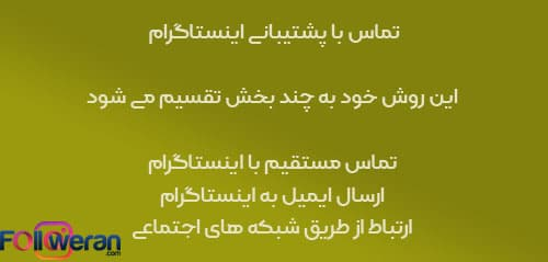  تماس با پشتیبانی اینستاگرام