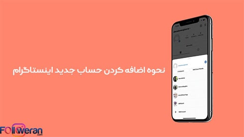 نحوه اضافه کردن حساب اینستاگرام