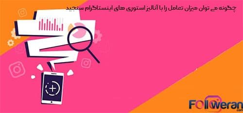چگونه می توان میزان تعامل را با آنالیز استوری های اینستاگرام سنجید