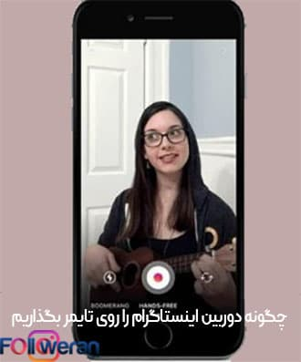 چگونه دوربین اینستاگرام را روی تایمر بگذاریم