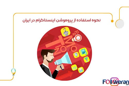 نحوه استفاده از پروموشن اینستاگرام در ایران