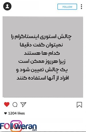 چالش استوری اینستاگرام