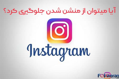 آیا امکان بستن منشن هم وجود دارد