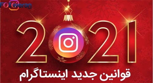 قوانین جدید اینستاگرام 2021
