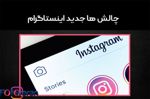 چالش ها جدید اینستاگرام
