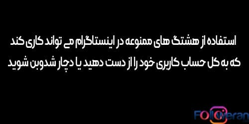 هشتگ های ممنوعه در اینستاگرام و تاثیرات مخرب آن