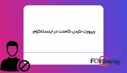 ریپورت کردن کامنت در اینستاگرام