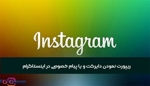 ریپورت نمودن دایرکت و یا پیام خصوصی در اینستاگرام