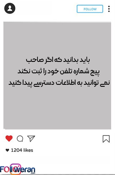 مشاهده شماره تماس افراد در اینستاگرام