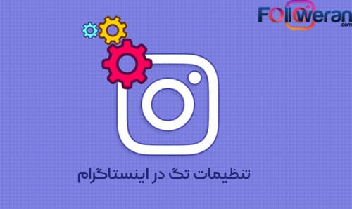 تنظیمات تگ در اینستاگرام و جلوگیری از تگ شدن در اینستاگرام